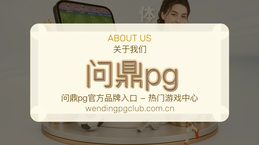 问鼎pg体育资料服务介绍